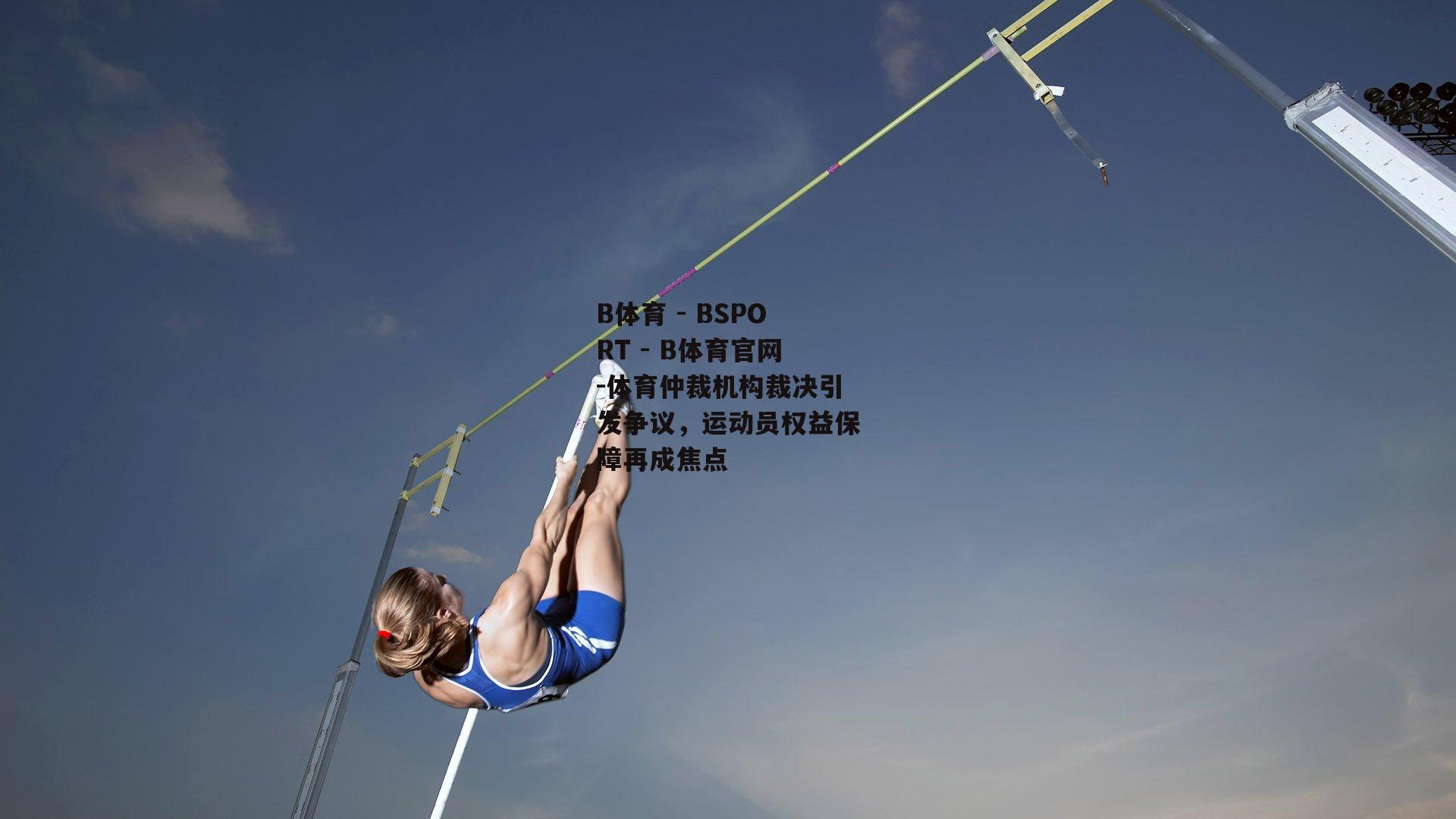体育仲裁机构裁决引发争议，运动员权益保障再成焦点