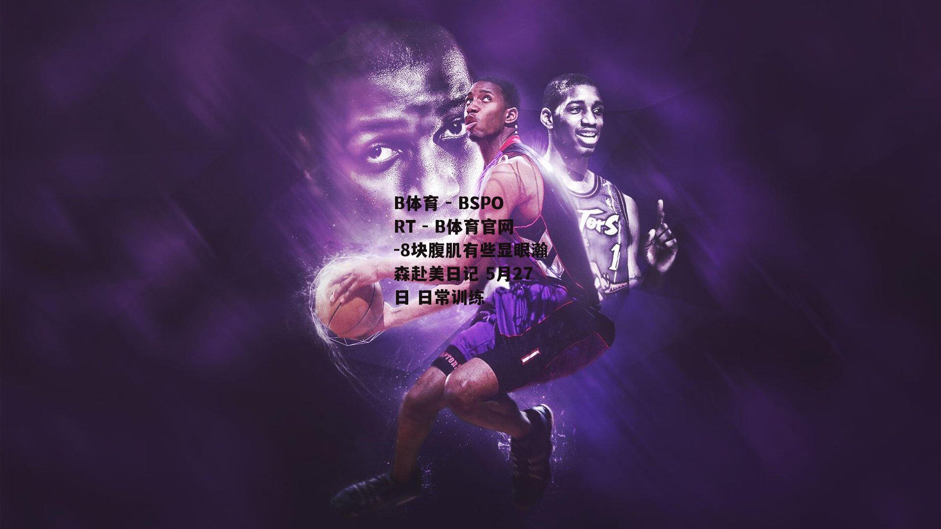 8块腹肌有些显眼瀚森赴美日记 5月27日 日常训练